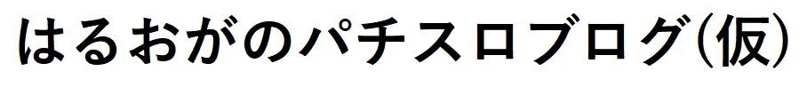 はるおがのパチスロブログ